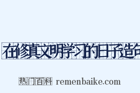 在修真文明学习的日子造句是什么意思的图片